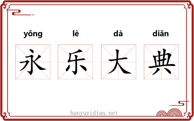 永乐大典 永乐大典
