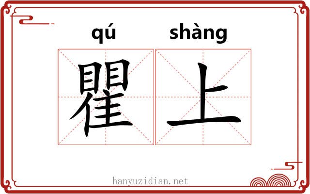瞿上