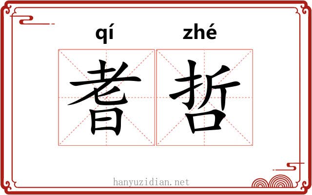 耆哲 耆哲