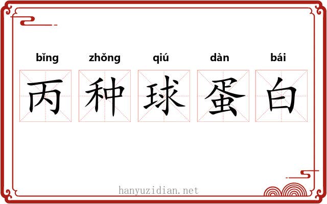 丙种球蛋白 丙种球蛋白