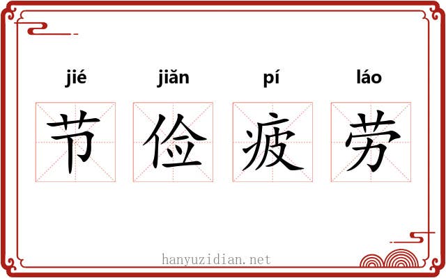 节俭疲劳 节俭疲劳