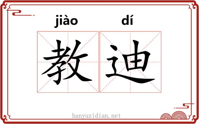 教迪