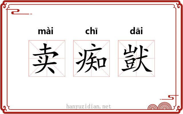 卖痴獃