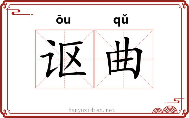 讴曲