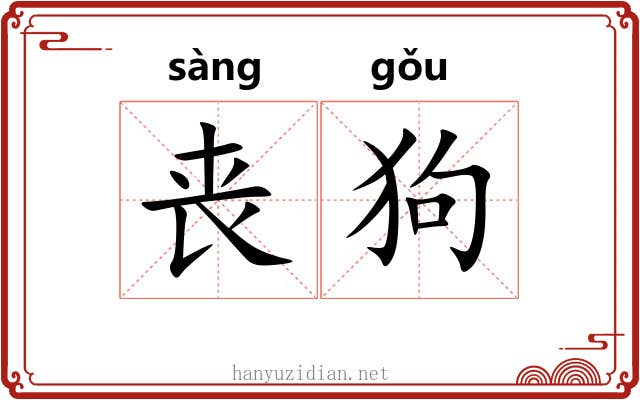 丧狗