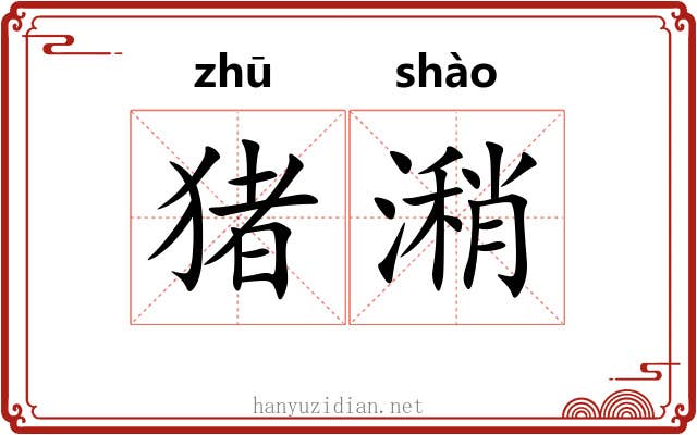 猪潲