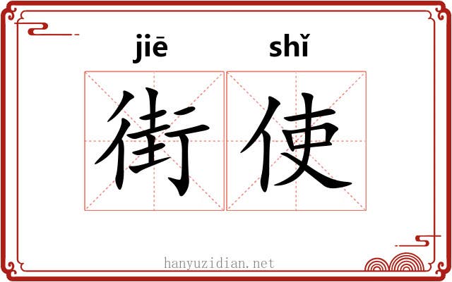 街使