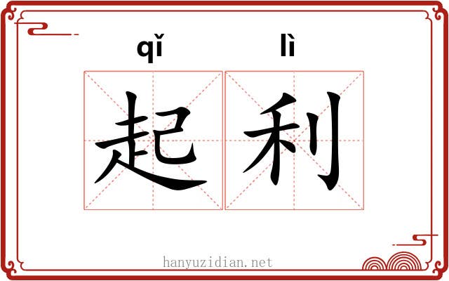 起利