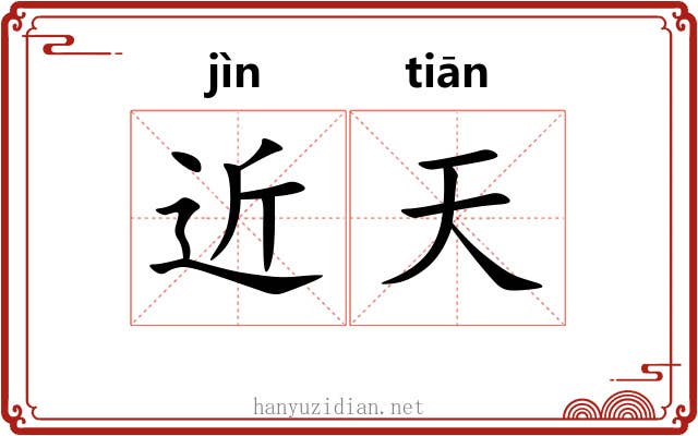 近天 近天