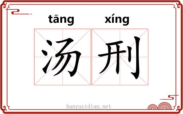 汤刑
