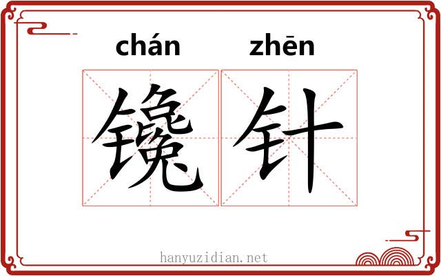 镵针