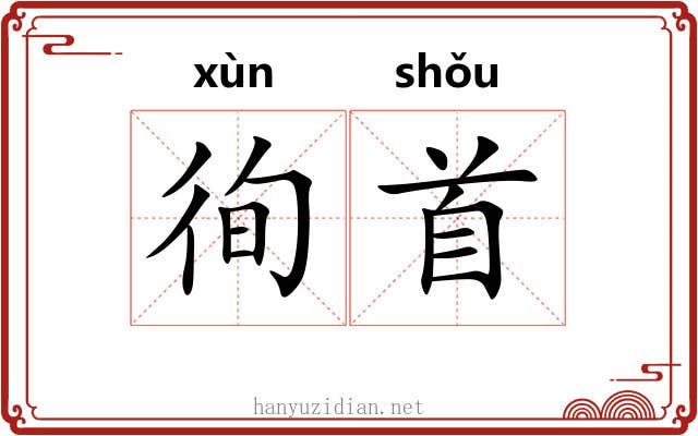 徇首