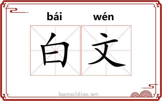 白文