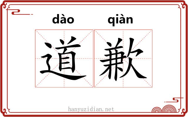 道歉