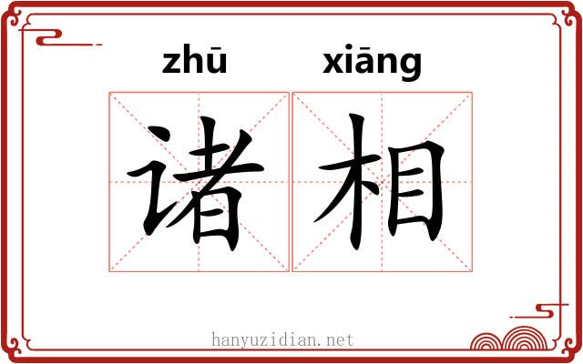诸相 诸相