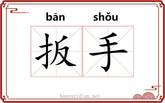 扳手