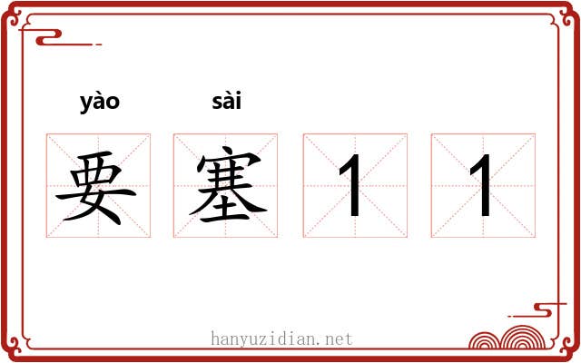 要塞11 要塞11