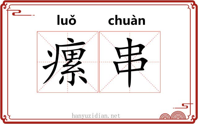 瘰串