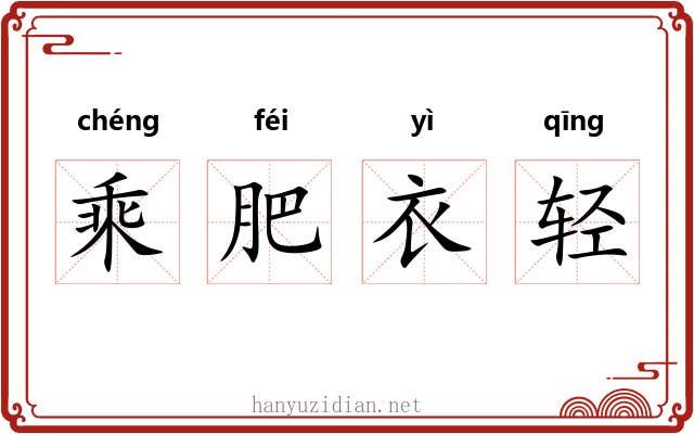 乘肥衣轻