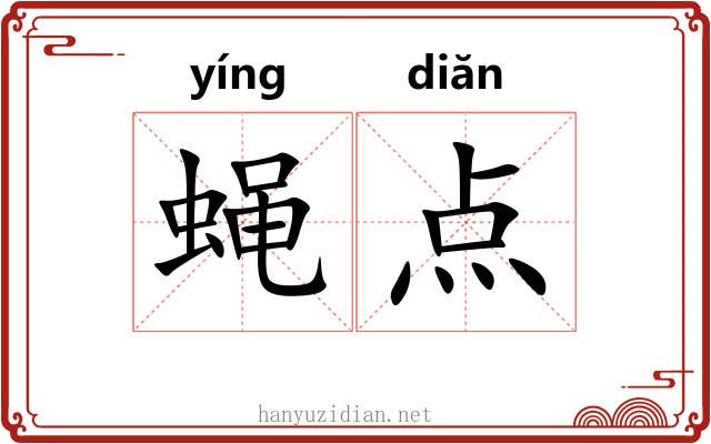 蝇点 蝇点