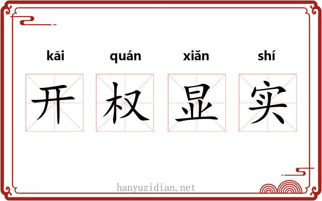 开权显实 开权显实
