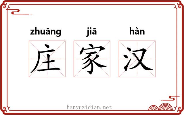 庄家汉