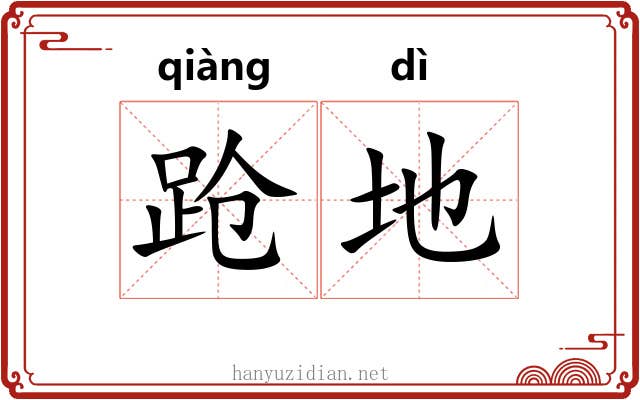 跄地 跄地