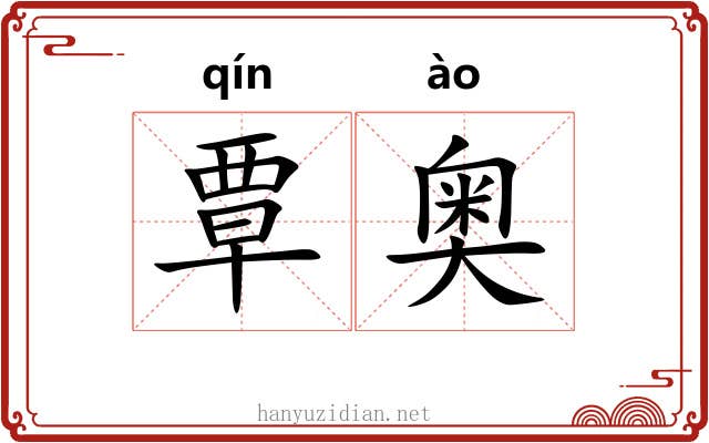 覃奥