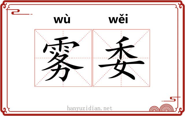 雾委