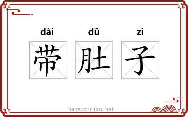 带肚子 带肚子