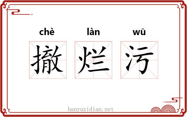 撤烂污 撤烂污