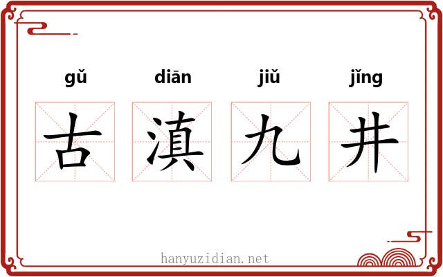 古滇九井
