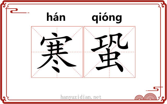 寒蛩