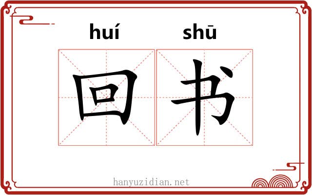 回书 回书