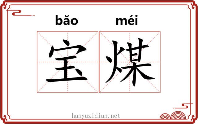 宝煤 宝煤