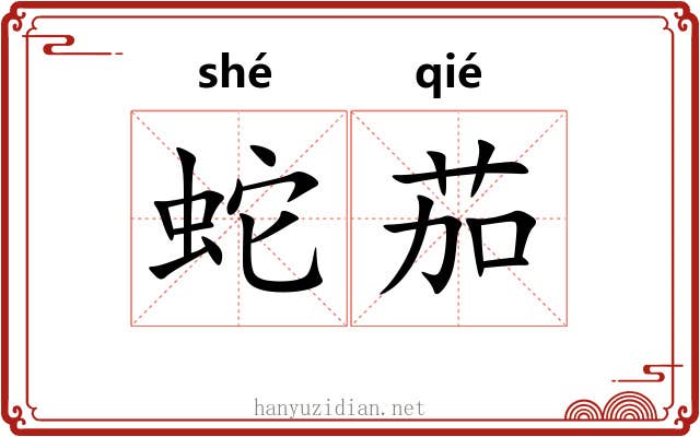 蛇茄