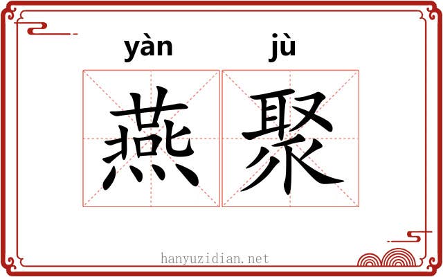 燕聚