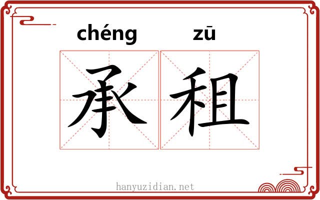 承租