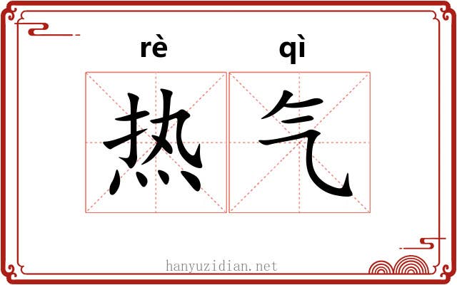 热气