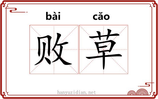 败草 败草