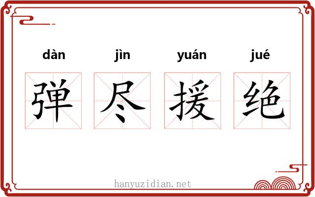弹尽援绝 弹尽援绝