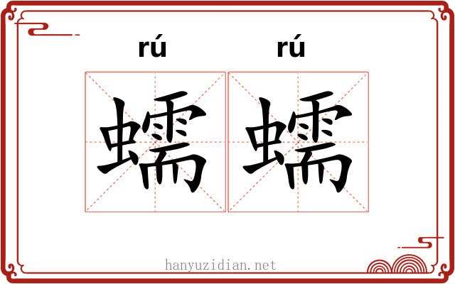 蠕蠕 蠕蠕