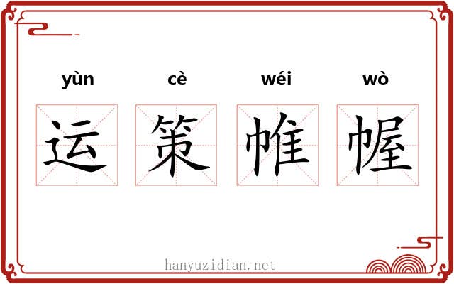 运策帷幄 运策帷幄
