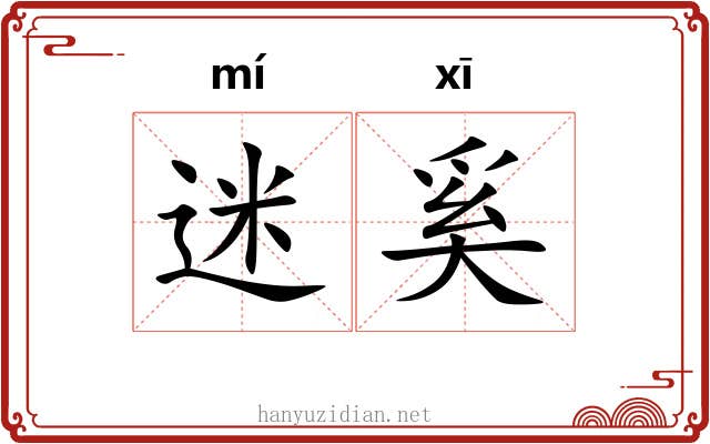 迷奚