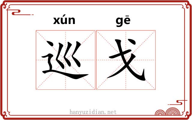 巡戈