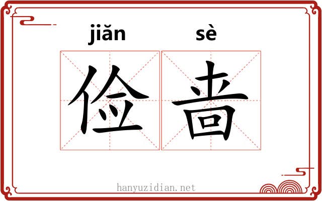 俭啬 俭啬