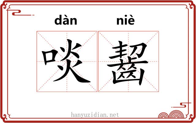 啖齧