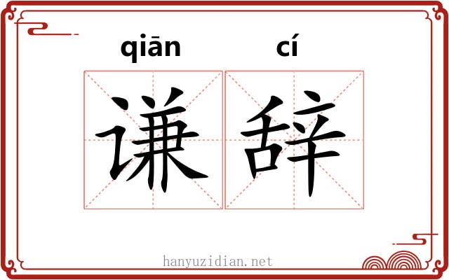 谦辞