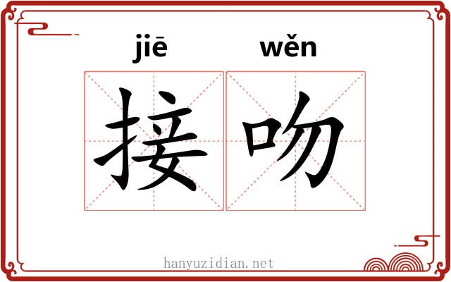 接吻
