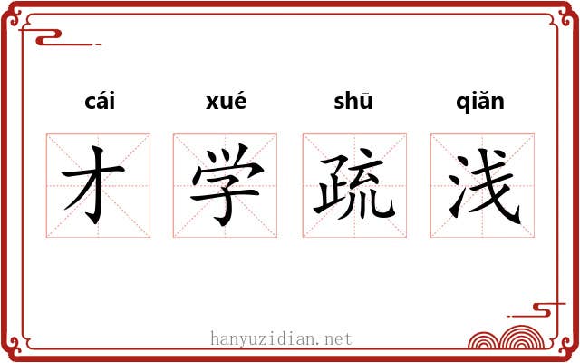 才学疏浅